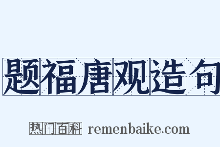 题福唐观造句是什么意思的图片